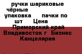 ручки шариковые ( чёрные)  Roller  Tip  Pen 1 упаковка ( 2 пачки по 12 шт.) › Цена ­ 360 - Приморский край, Владивосток г. Бизнес » Канцелярия   